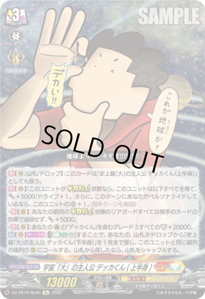 画像1: 宇宙「大」の主人公 デッカくん(上半身)[VG_DZ-SS16/Re45] (1)