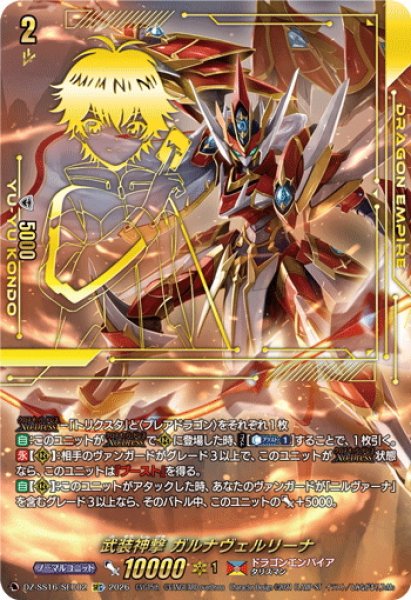 画像1: 【SEC仕様】武装神撃 ガルナヴェルリーナ[VG_DZ-SS16/SEC02] (1)