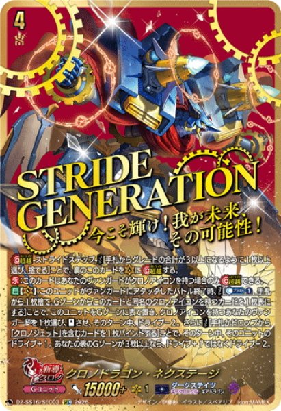画像1: 【SEC仕様】クロノドラゴン・ネクステージ[VG_DZ-SS16/SEC03] (1)