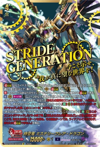 画像1: 【SEC仕様】時空竜 ミステリーフレア・ドラゴン[VG_DZ-SS16/SEC04] (1)