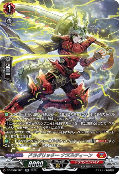 画像1: 【SR仕様】ドラグリッター ナズルディーン[VG_DZ-SS16/SR01] (1)