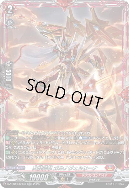 画像1: 【SR仕様】武装神撃 ガルナヴェルリーナ[VG_DZ-SS16/SR03] (1)