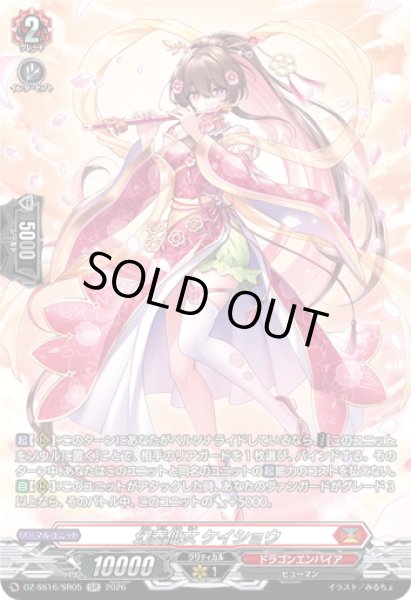 画像1: 【SR仕様】幻奏仙女 ケイショウ[VG_DZ-SS16/SR05] (1)
