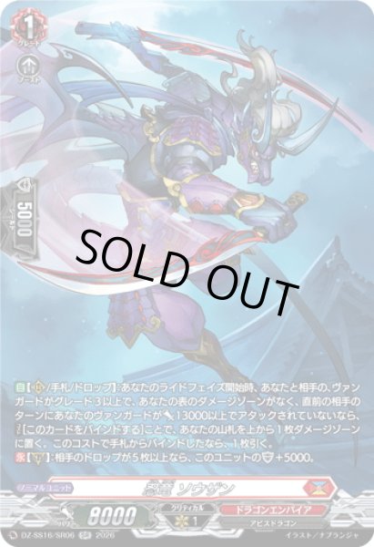 画像1: 【SR仕様】忍竜 ソウザン[VG_DZ-SS16/SR06] (1)