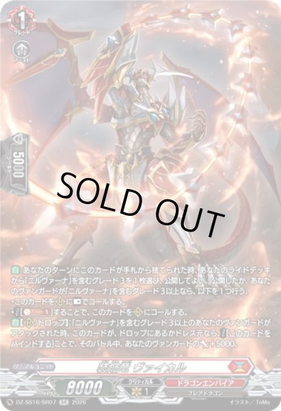 画像1: 【SR仕様】装焔竜 ヴァイカル[VG_DZ-SS16/SR07] (1)