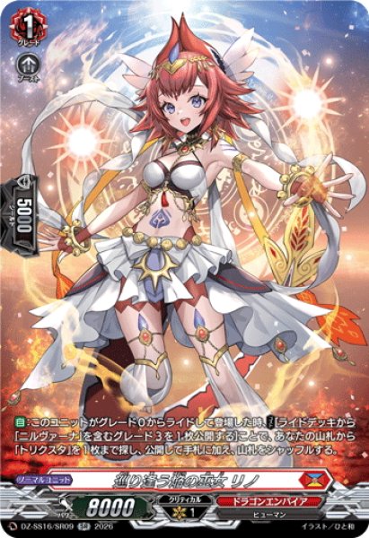 画像1: 【SR仕様】巡り逢う焔の巫女 リノ[VG_DZ-SS16/SR09] (1)