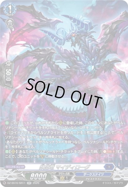 画像1: 【SR仕様】妖厄竜 マイディローグ[VG_DZ-SS16/SR11] (1)