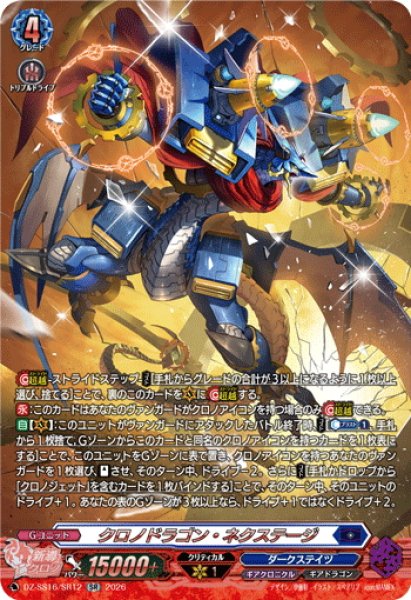画像1: 【SR仕様】クロノドラゴン・ネクステージ[VG_DZ-SS16/SR12] (1)