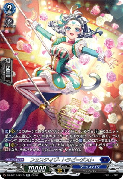 画像1: 【SR仕様】フェスティヴ・トラピージスト[VG_DZ-SS16/SR15] (1)