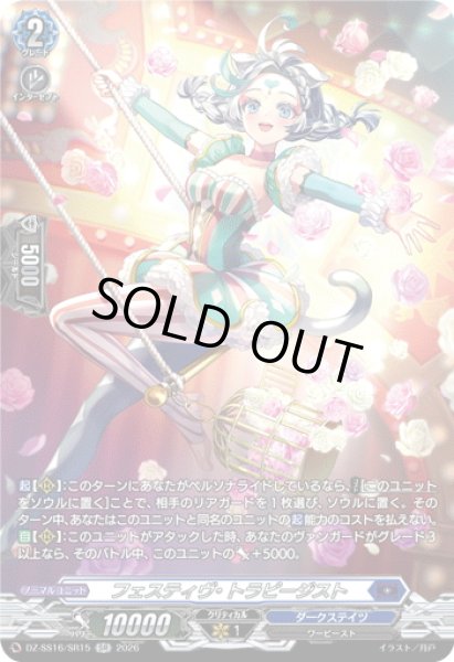 画像1: 【SR仕様】フェスティヴ・トラピージスト[VG_DZ-SS16/SR15] (1)