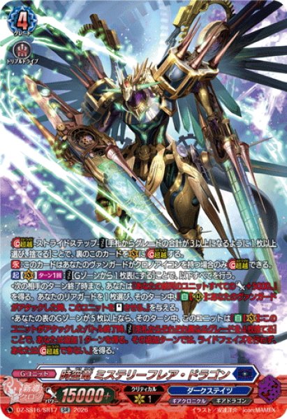 画像1: 【SR仕様】時空竜 ミステリーフレア・ドラゴン[VG_DZ-SS16/SR17] (1)