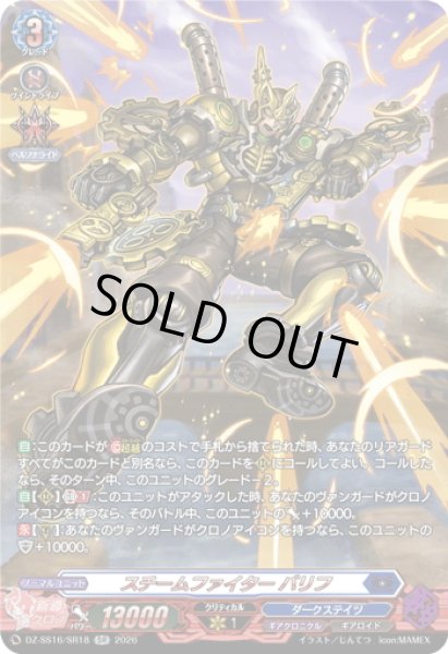 画像1: 【SR仕様】スチームファイター バリフ[VG_DZ-SS16/SR18] (1)