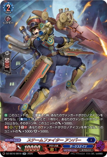 画像1: 【SR仕様】スチームファイター アンバー[VG_DZ-SS16/SR19] (1)