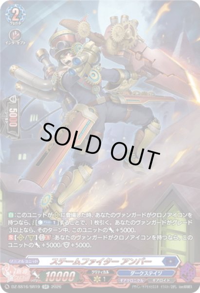 画像1: 【SR仕様】スチームファイター アンバー[VG_DZ-SS16/SR19] (1)