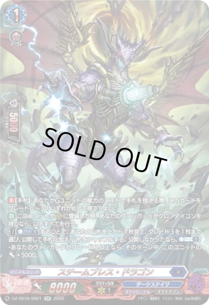画像1: 【SR仕様】スチームブレス・ドラゴン[VG_DZ-SS16/SR21] (1)