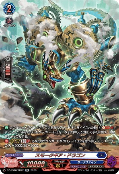 画像1: 【SR仕様】スモークギア・ドラゴン[VG_DZ-SS16/SR22] (1)