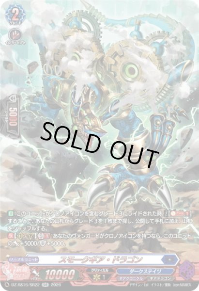 画像1: 【SR仕様】スモークギア・ドラゴン[VG_DZ-SS16/SR22] (1)