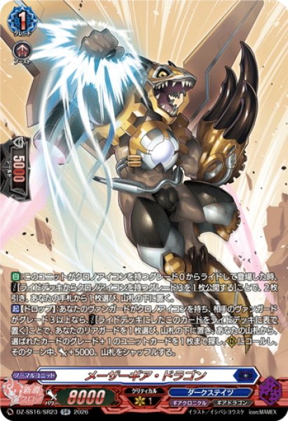 画像1: 【SR仕様】メーザーギア・ドラゴン[VG_DZ-SS16/SR23] (1)