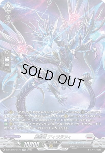画像1: 【SR仕様】虚数竜 ディラクシィ[VG_DZ-SS16/SR31] (1)