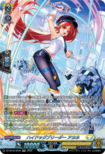 画像1: 【SR仕様】ハイドッグブリーダー アカネ[VG_DZ-SS16/SR36] (1)