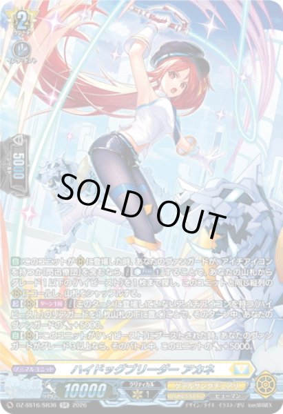 画像1: 【SR仕様】ハイドッグブリーダー アカネ[VG_DZ-SS16/SR36] (1)