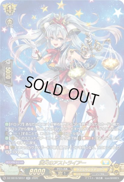画像1: 【SR仕様】満天のアストライアー[VG_DZ-SS16/SR37] (1)