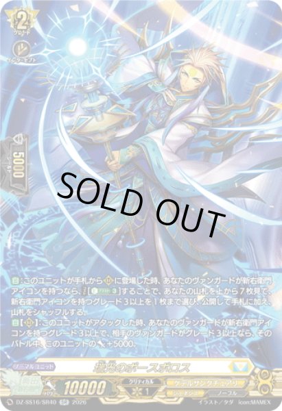 画像1: 【SR仕様】瑞光のポースポロス[VG_DZ-SS16/SR40] (1)