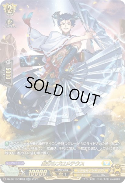 画像1: 【SR仕様】舞灯のプロメテウス[VG_DZ-SS16/SR43] (1)