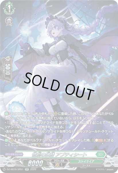 画像1: 【SR仕様】惜別の妖精 アプティシート[VG_DZ-SS16/SR51] (1)