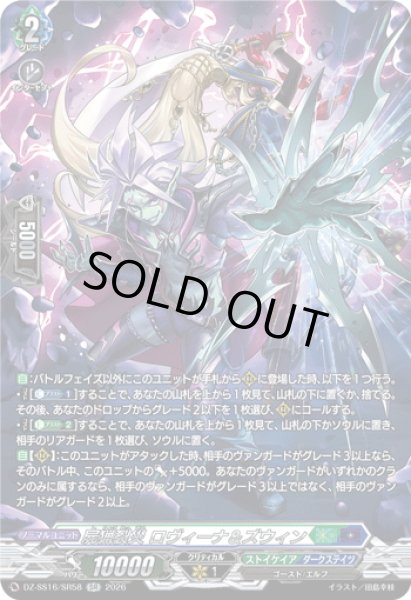 画像1: 【SR仕様】屍猟裂災 ロヴィーナ＆ズウィン[VG_DZ-SS16/SR58] (1)
