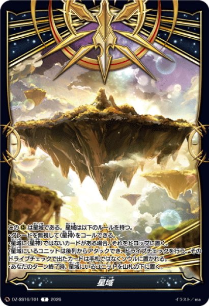 画像1: 星域[VG_DZ-SS16/T01T] (1)