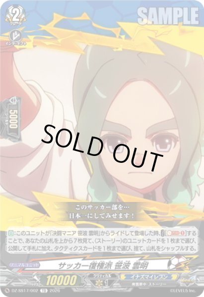 画像1: サッカー復権派 笹波 雲明[VG_DZ-SS17/002TD] (1)