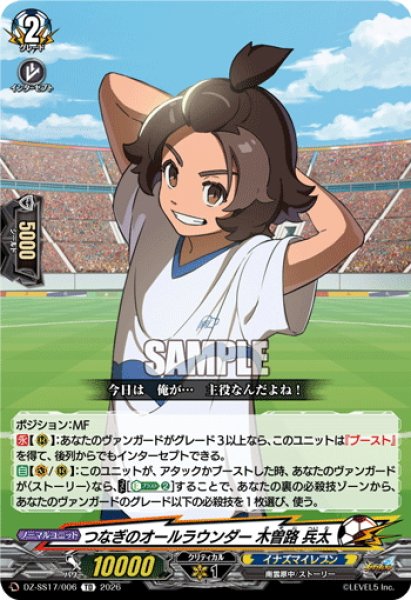 画像1: つなぎのオールラウンダー 木曽路 兵太[VG_DZ-SS17/006TD] (1)