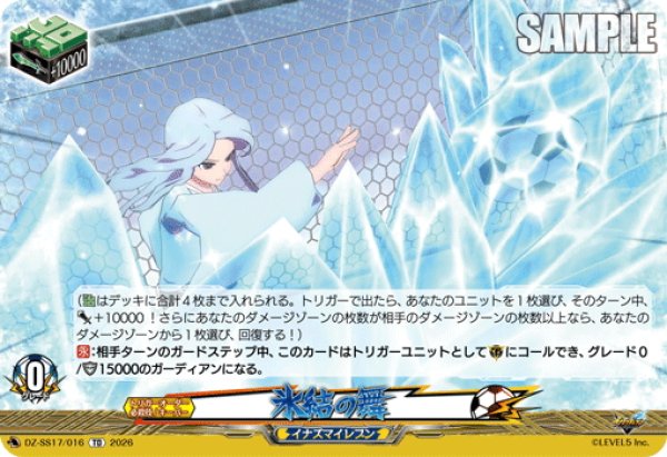 画像1: 氷結の舞[VG_DZ-SS17/016TD] (1)