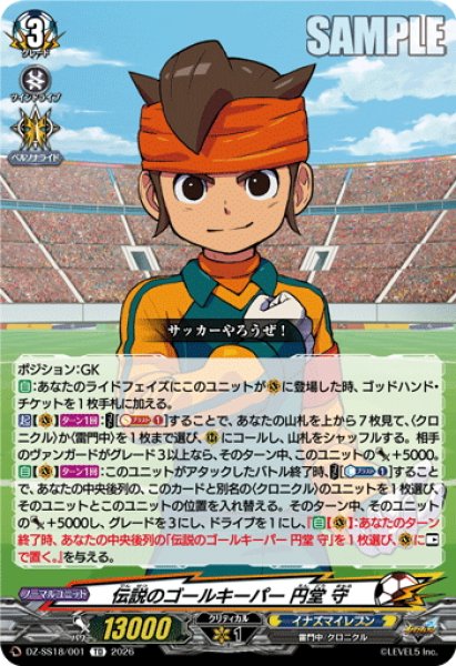 画像1: 伝説のゴールキーパー 円堂 守[VG_DZ-SS18/001TD] (1)