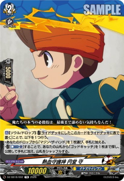 画像1: 熱血守護神 円堂 守[VG_DZ-SS18/002TD] (1)