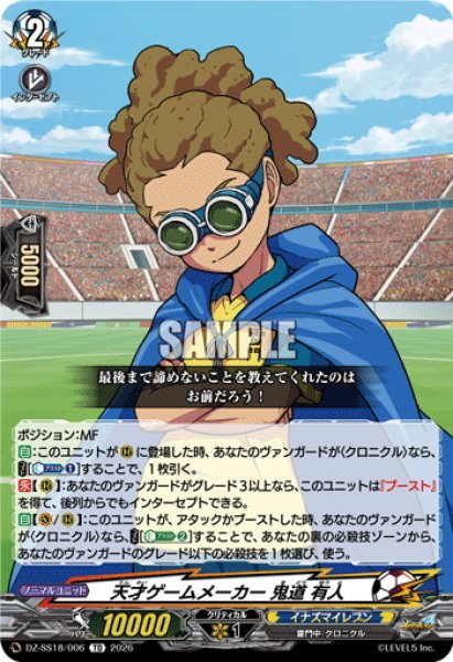 画像1: 天才ゲームメーカー 鬼道 有人[VG_DZ-SS18/006TD] (1)