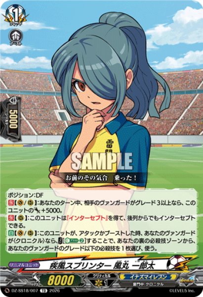 画像1: 疾風スプリンター 風丸 一郎太[VG_DZ-SS18/007TD] (1)