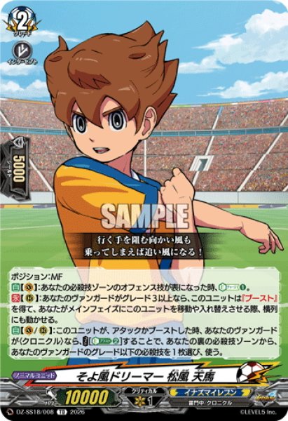画像1: そよ風ドリーマー 松風 天馬[VG_DZ-SS18/008TD] (1)