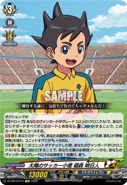 画像1: 太陽のサッカー小僧 稲森 明日人[VG_DZ-SS18/010TD] (1)