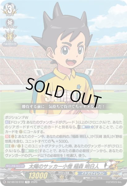 画像1: 太陽のサッカー小僧 稲森 明日人[VG_DZ-SS18/010TD] (1)