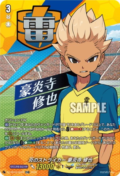 画像1: 【TDR仕様】炎のストライカー 豪炎寺 修也[VG_DZ-SS18/005R_TDR] (1)