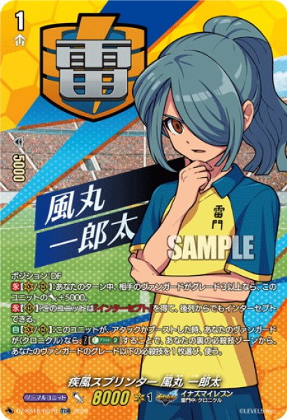 画像1: 【TDR仕様】疾風スプリンター 風丸 一郎太[VG_DZ-SS18/007R_TDR] (1)