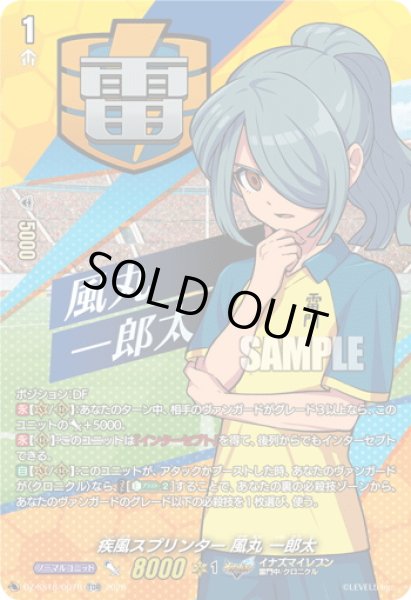 画像1: 【TDR仕様】疾風スプリンター 風丸 一郎太[VG_DZ-SS18/007R_TDR] (1)