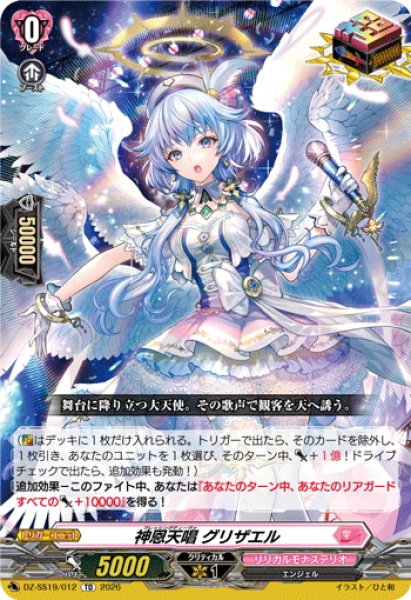 画像1: 神恩天唱 グリザエル[VG_DZ-SS19/012TD] (1)