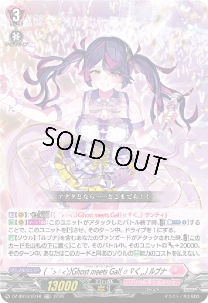 画像1: 【TDR仕様】( ´>?<`;)Ghost meets Gal( ? ∇く,,) ルブナ[VG_DZ-SS19/001R_TDR] (1)