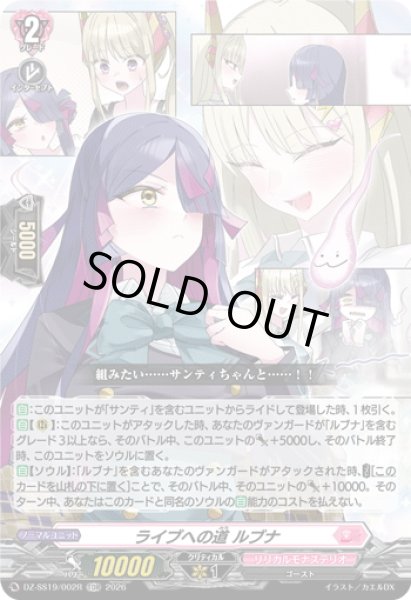 画像1: 【TDR仕様】ライブへの道 ルブナ[VG_DZ-SS19/002R_TDR] (1)