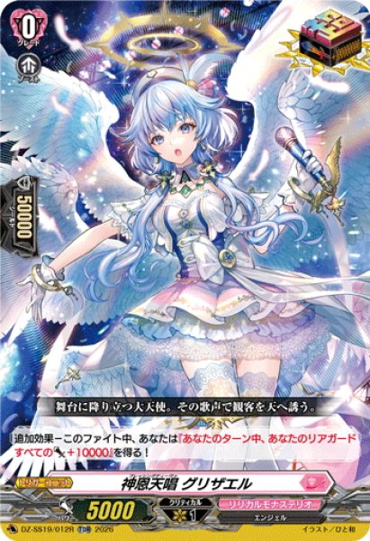 画像1: 【TDR仕様】神恩天唱 グリザエル[VG_DZ-SS19/012R_TDR] (1)