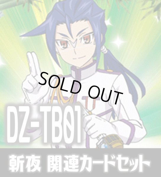 画像1: DZ-TB01 『斬夜』関連カードセット[VG_DZ-TB01/C04] (1)