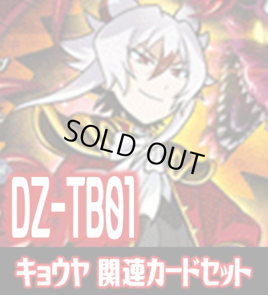画像1: DZ-TB01 『キョウヤ』関連カードセット[VG_DZ-TB01/C05] (1)